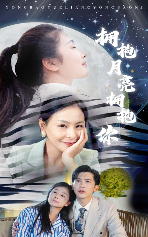 擁抱月亮擁抱你第03集