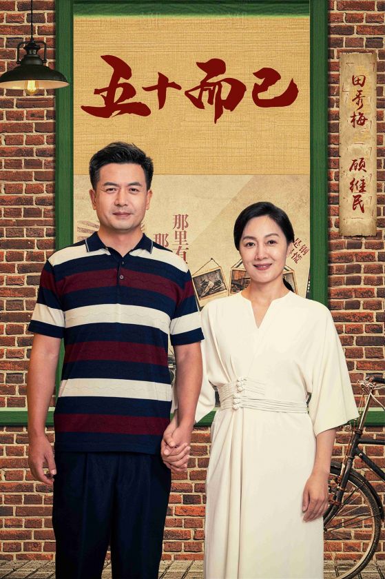 五十而已第53集