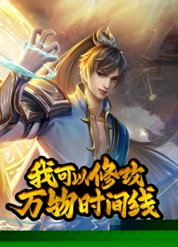 動態(tài)漫畫·我可以修改萬物時間線第一季第86集