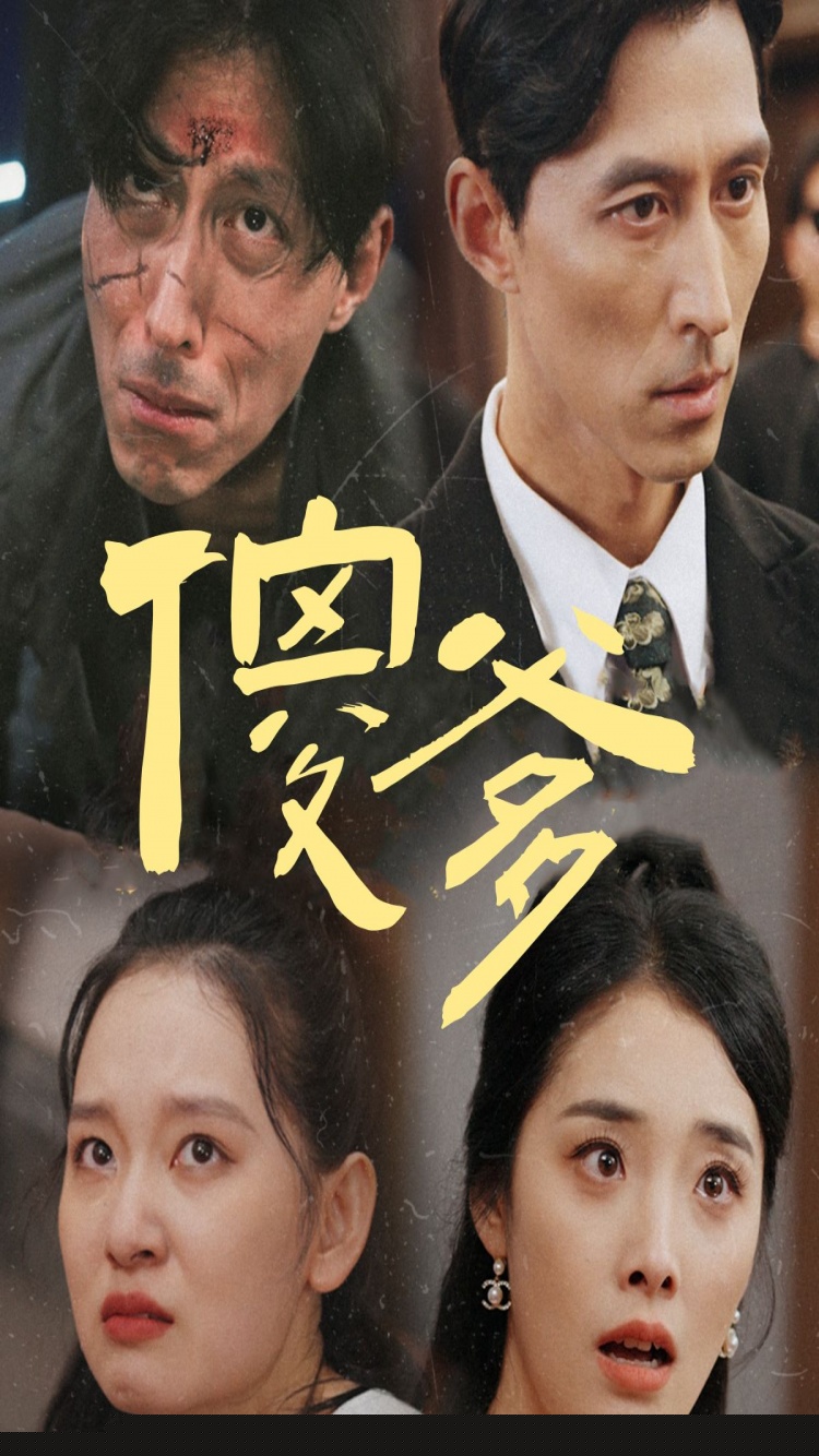 傻爹(全集)