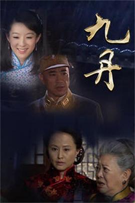 九丹第12集