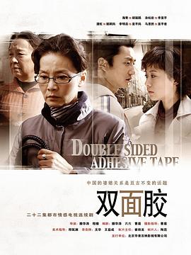 雙面膠第22集