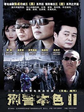 刑警本色2第07集