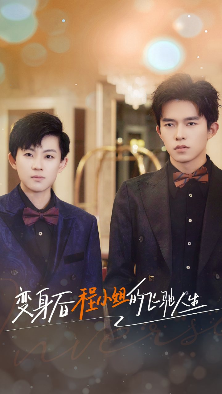 變身后程小姐的飛馳人生第30集