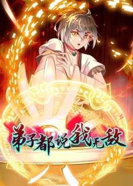 動態(tài)漫畫·弟子都說我無敵第81集