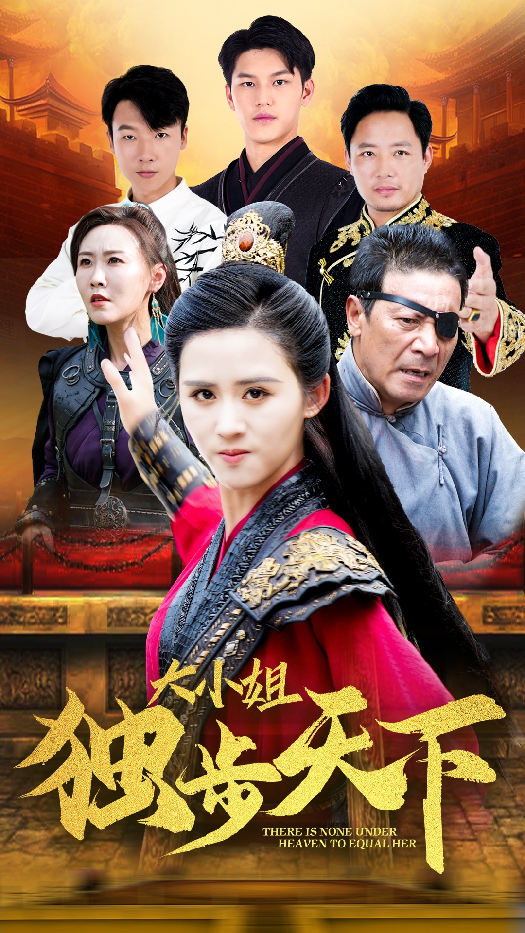 大小姐獨步天下第10集