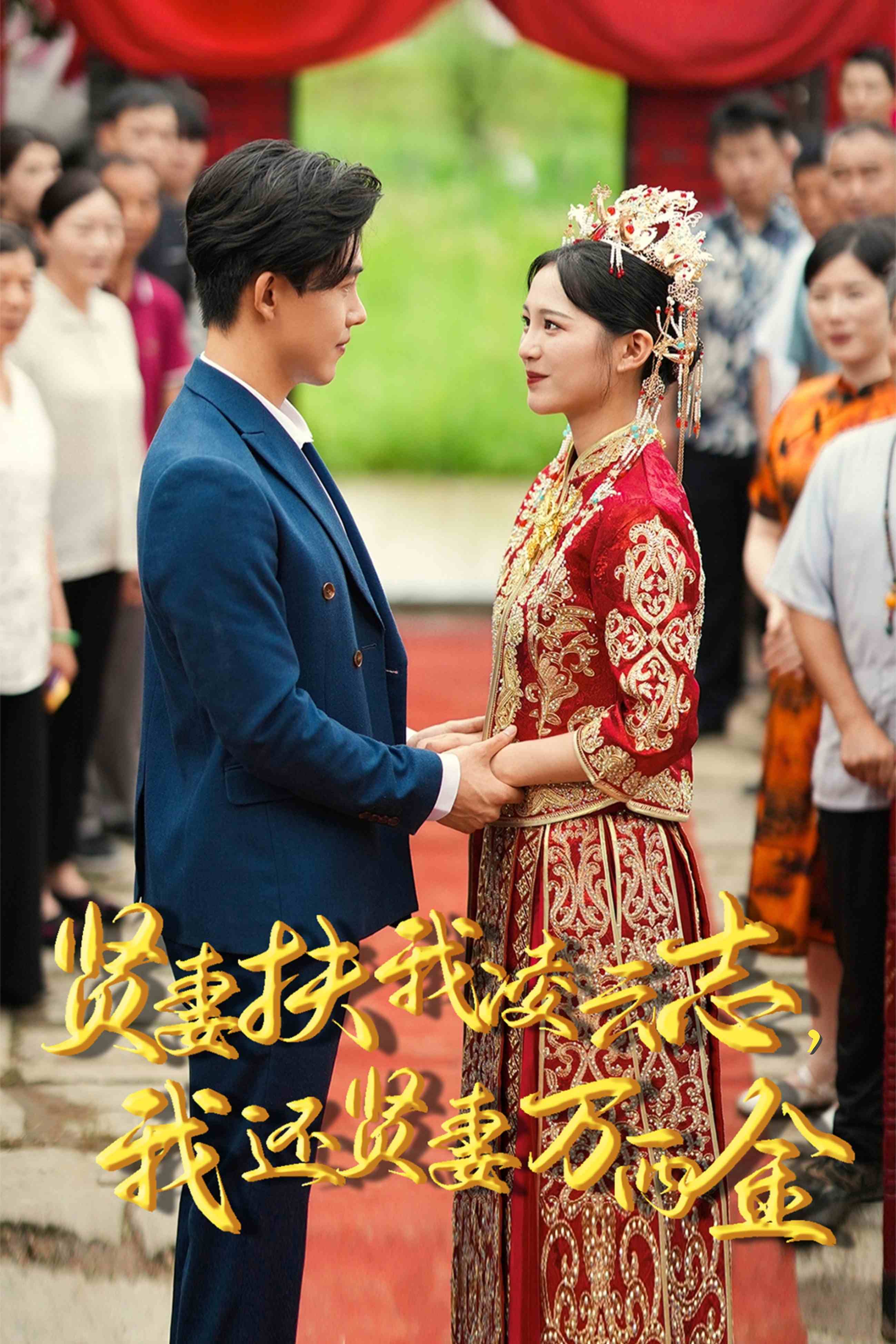 新版：賢妻扶我凌云志，我還賢妻萬兩金第63集