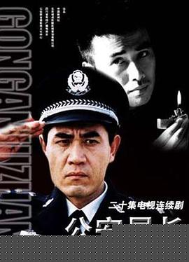 公安局長第11集