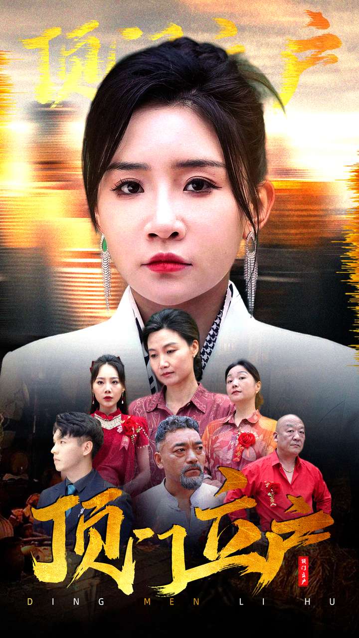 頂門立戶第02集