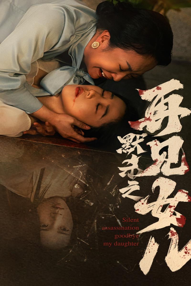 默殺之再見女兒第20集