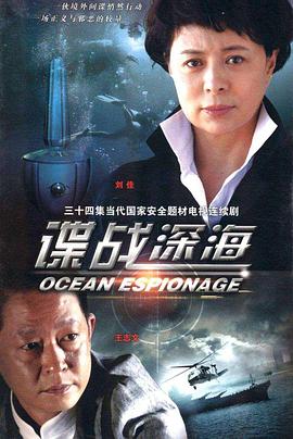 諜戰(zhàn)深海第30集