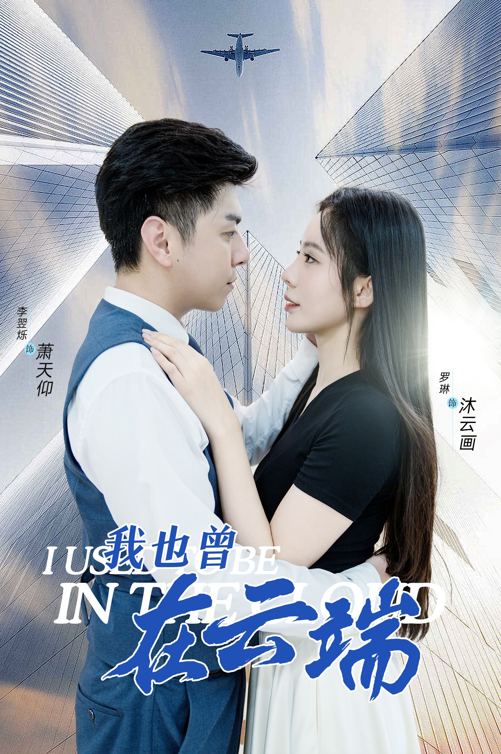 我也曾在云端第11集