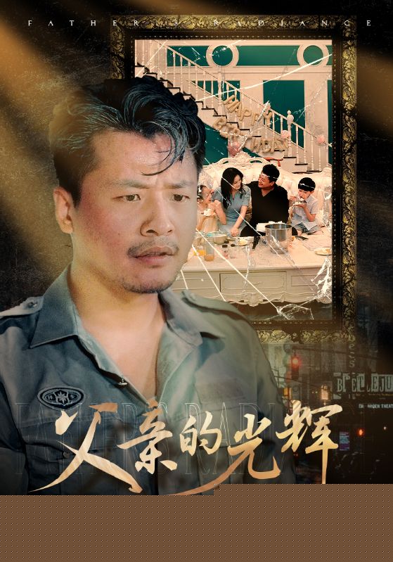 父親的光輝第34集