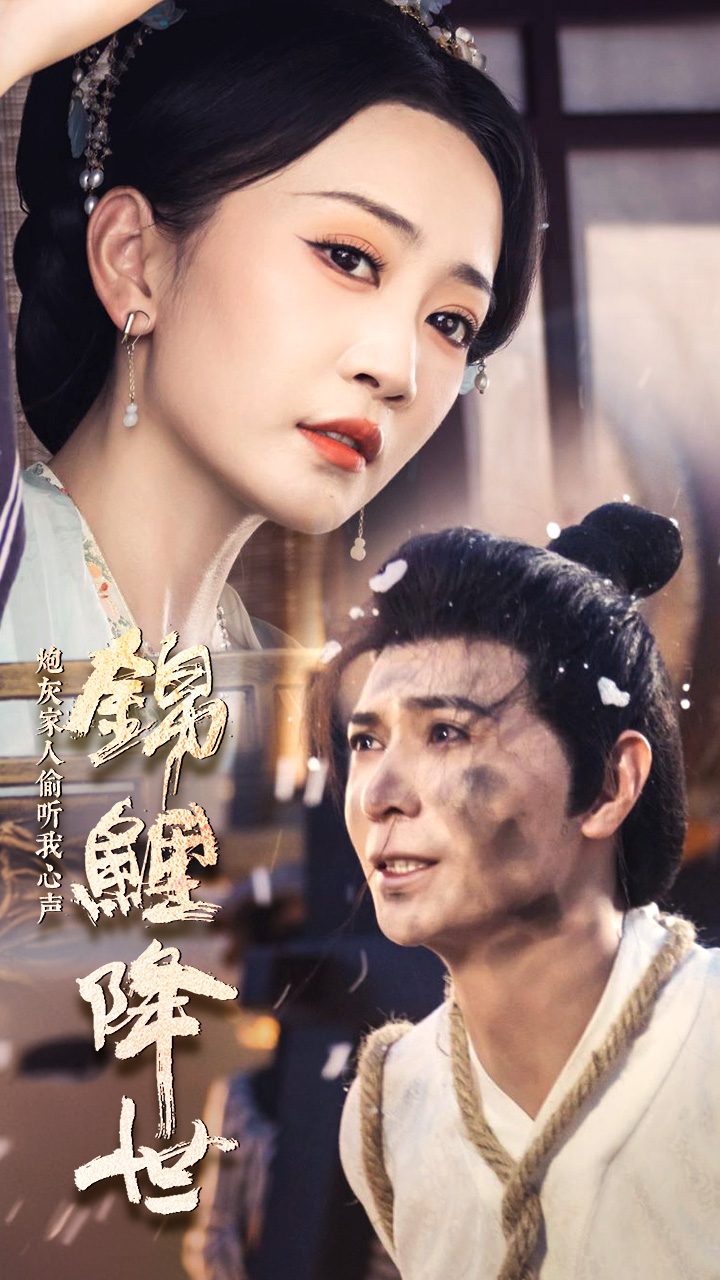 錦鯉降世，炮灰家人偷聽我心聲第14集