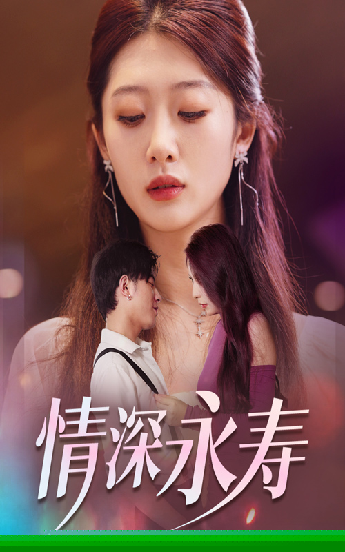 情深永壽第21集