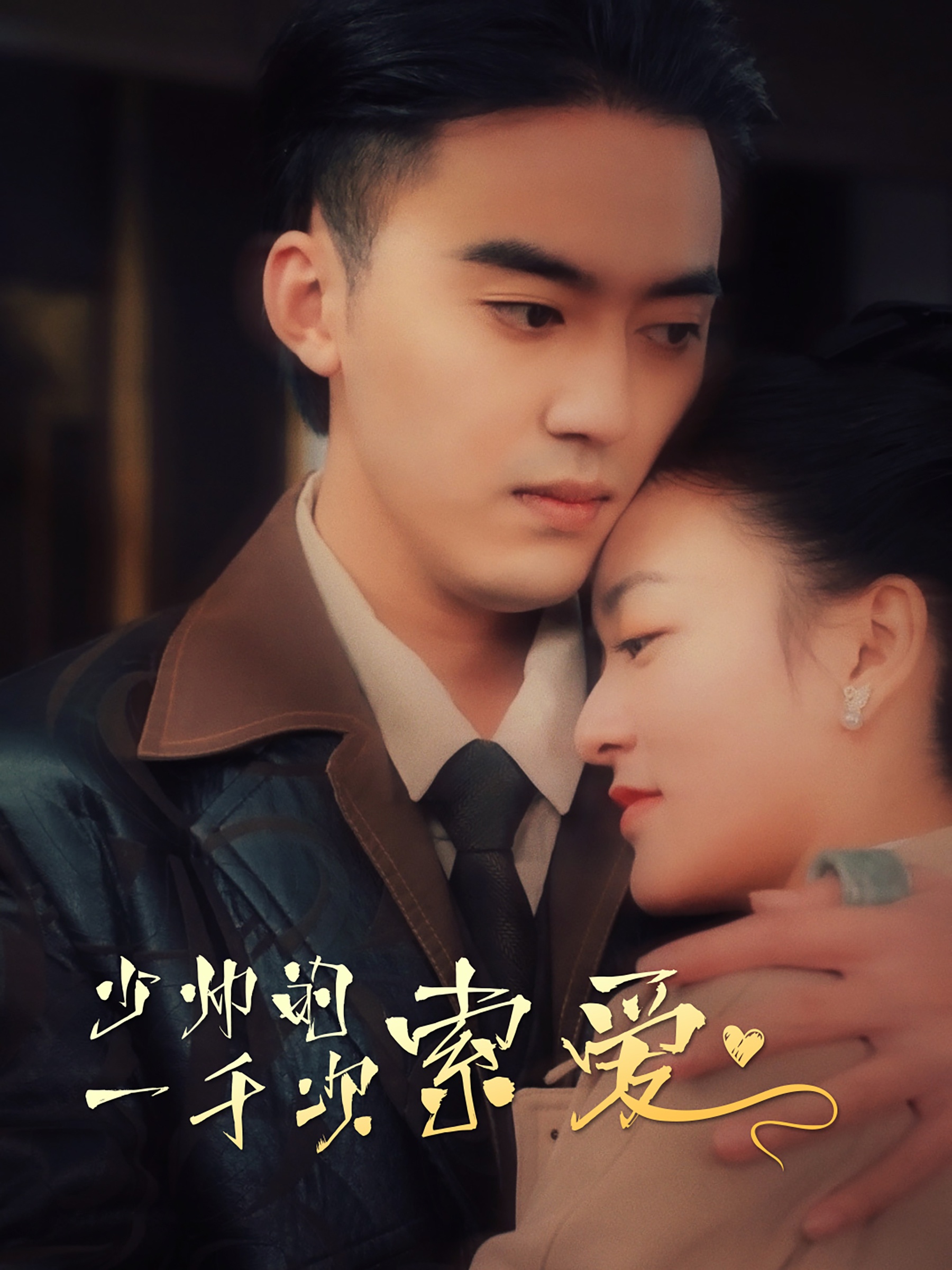 少帥的一千次索愛(ài)第12集