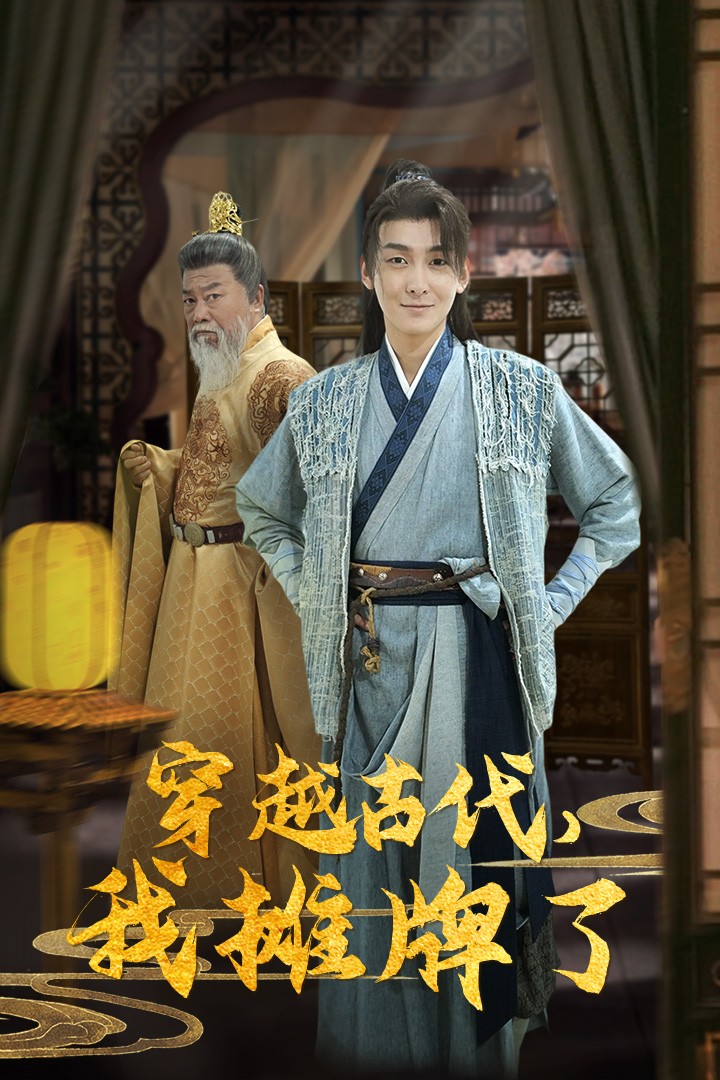 穿越古代，我攤牌了(全集)